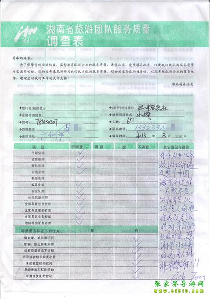 2013年3月11日肖先生一行7人旅游質量反饋：感謝貴公司培養(yǎng)的優(yōu)秀人才，非常感謝！