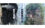張家界、楊家界、天門山、猛洞河漂流、鳳凰古城全景純玩六日游